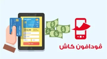 تحويل مجاني.. فودافون كاش تتيح أول عملية تحويل بدون رسوم شهريًا ضمن عرض مميز